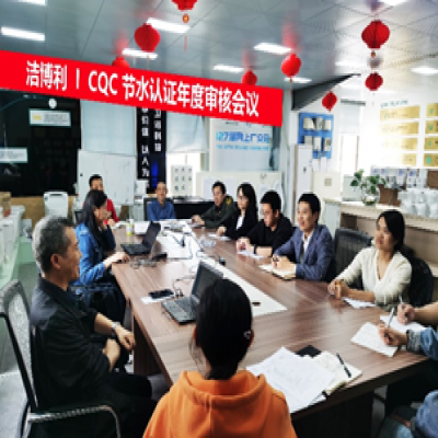 潔博利圓滿(mǎn)通過(guò)CQC節水認證年度審核