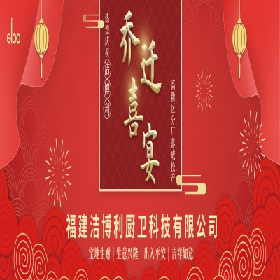 潔博利高新區分廠(chǎng)落成投產(chǎn)喬遷宴